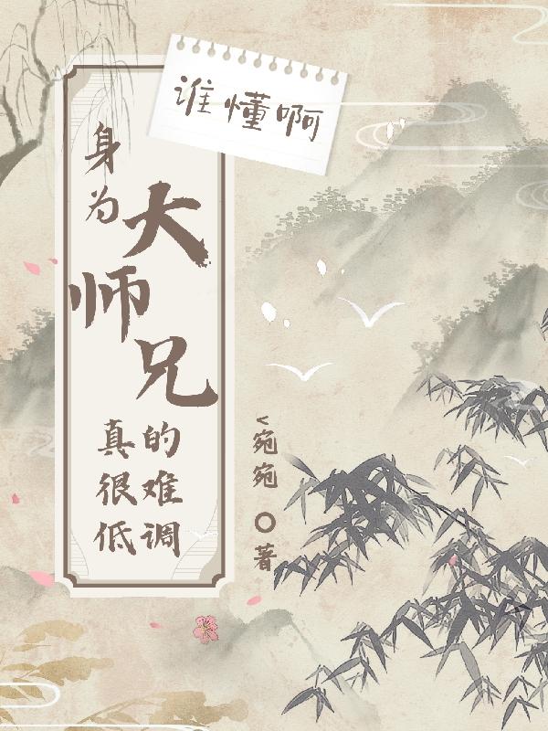 身为大师姐